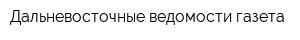 Дальневосточные ведомости газета
