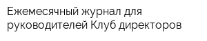 Ежемесячный журнал для руководителей Клуб директоров
