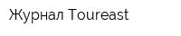 Журнал Toureast