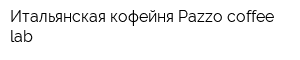 Итальянская кофейня Pazzo coffee lab