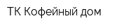 ТК Кофейный дом