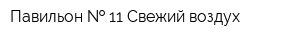 Павильон   11 Свежий воздух