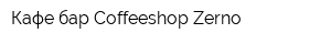 Кафе-бар Coffeeshop Zerno