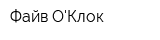 Файв ОКлок