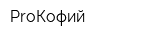 ProКофий