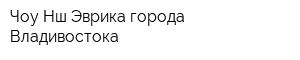 Чоу Нш Эврика города Владивостока