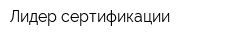 Лидер сертификации
