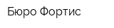 Бюро Фортис