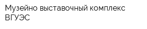 Музейно-выставочный комплекс ВГУЭС