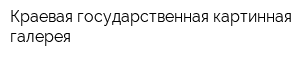 Краевая государственная картинная галерея