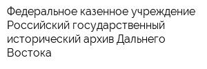 Федеральное казенное учреждение Российский государственный исторический архив Дальнего Востока