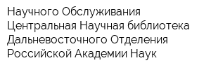 Научного Обслуживания Центральная Научная библиотека Дальневосточного Отделения Российской Академии Наук