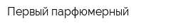 Первый парфюмерный
