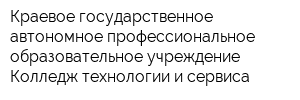 Краевое государственное автономное профессиональное образовательное учреждение Колледж технологии и сервиса