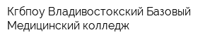 Кгбпоу Владивостокский Базовый Медицинский колледж
