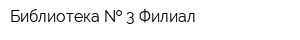 Библиотека   3 Филиал