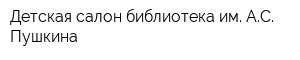Детская-салон библиотека им АС Пушкина