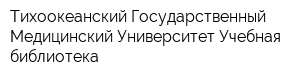 Тихоокеанский Государственный Медицинский Университет Учебная библиотека