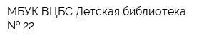 МБУК ВЦБС Детская библиотека   22