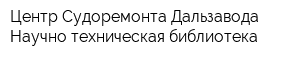 Центр Судоремонта Дальзавода Научно-техническая библиотека