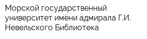 Морской государственный университет имени адмирала ГИ Невельского Библиотека