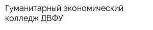 Гуманитарный экономический колледж ДВФУ