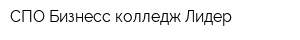 СПО Бизнесс-колледж Лидер