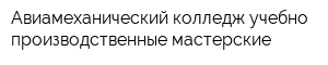 Авиамеханический колледж учебно-производственные мастерские