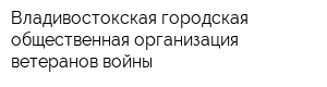 Владивостокская городская общественная организация ветеранов войны