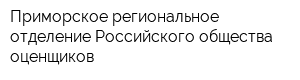 Приморское региональное отделение Российского общества оценщиков