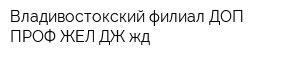 Владивостокский филиал ДОП ПРОФ ЖЕЛ ДЖ жд