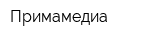 Примамедиа