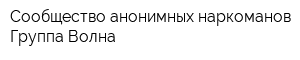 Сообщество анонимных наркоманов Группа Волна