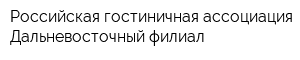 Российская гостиничная ассоциация Дальневосточный филиал