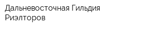 Дальневосточная Гильдия Риэлторов