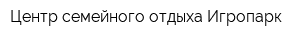 Центр семейного отдыха Игропарк