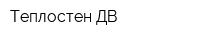 Теплостен-ДВ