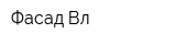 Фасад-Вл
