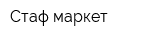 Стаф маркет
