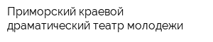 Приморский краевой драматический театр молодежи