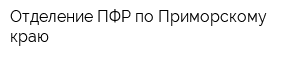 Отделение ПФР по Приморскому краю