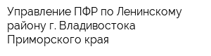 Управление ПФР по Ленинскому району г Владивостока Приморского края