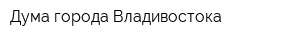 Дума города Владивостока
