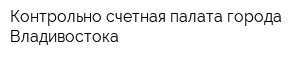 Контрольно-счетная палата города Владивостока