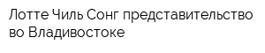 Лотте Чиль Сонг представительство во Владивостоке