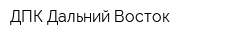 ДПК Дальний Восток