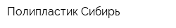 Полипластик Сибирь