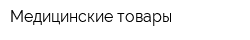 Медицинские товары