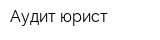 Аудит-юрист