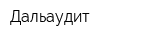 Дальаудит